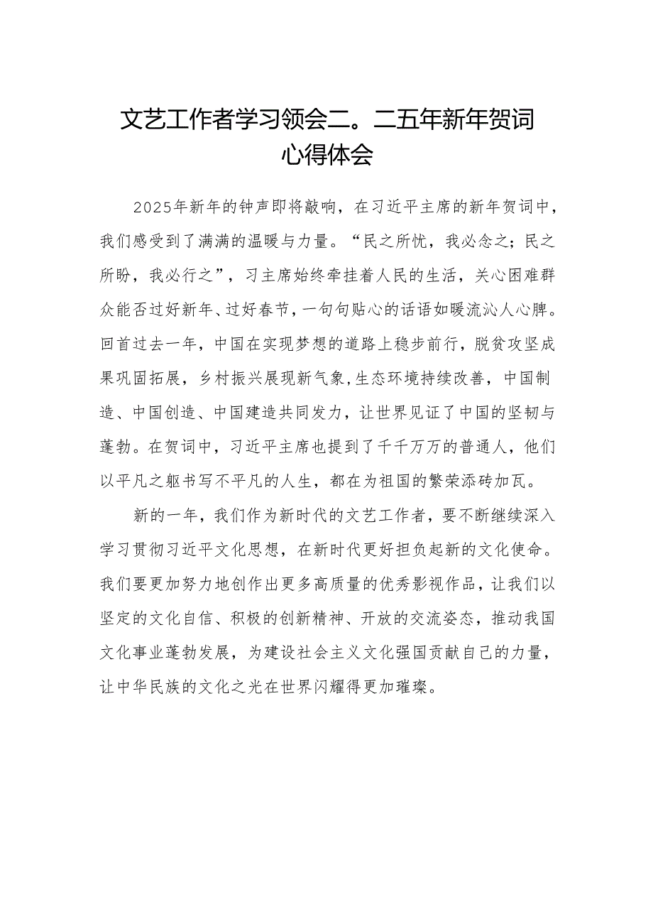 文艺工作者学习领会二〇二五年新年贺词心得体会.docx_第1页
