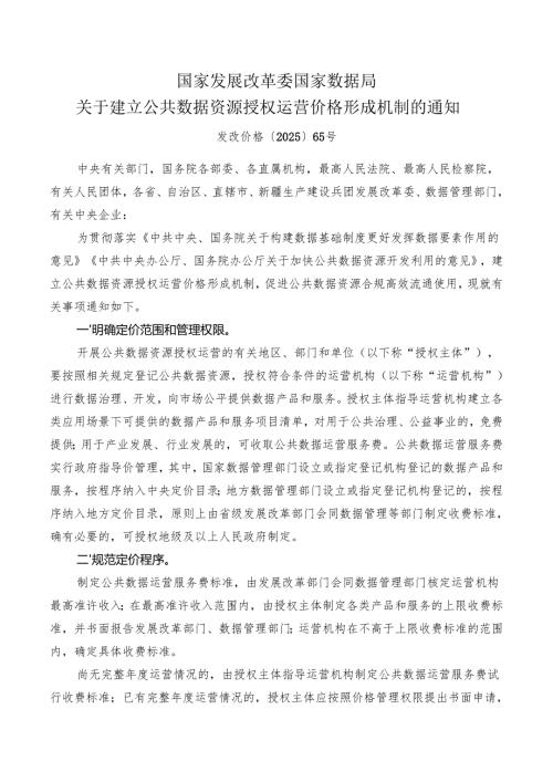 2025关于建立公共数据资源授权运营价格形成机制的通知.docx