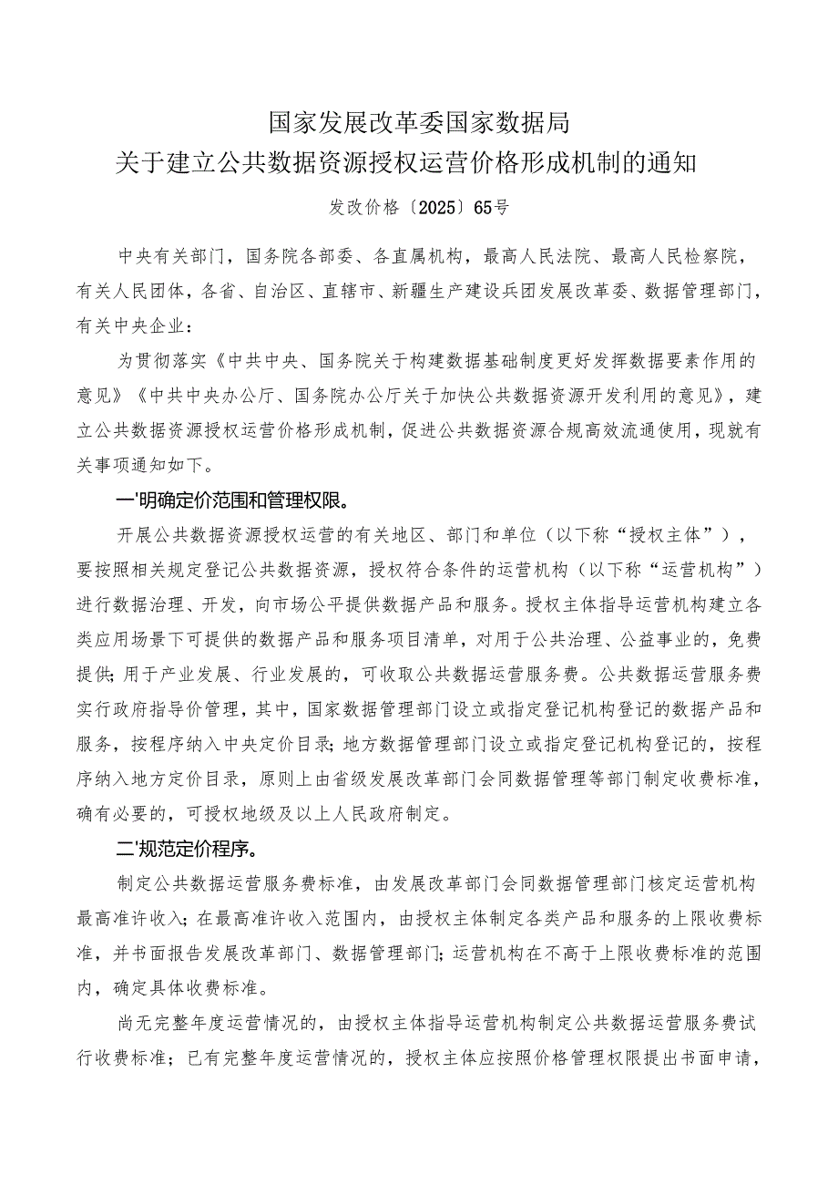2025关于建立公共数据资源授权运营价格形成机制的通知.docx_第1页