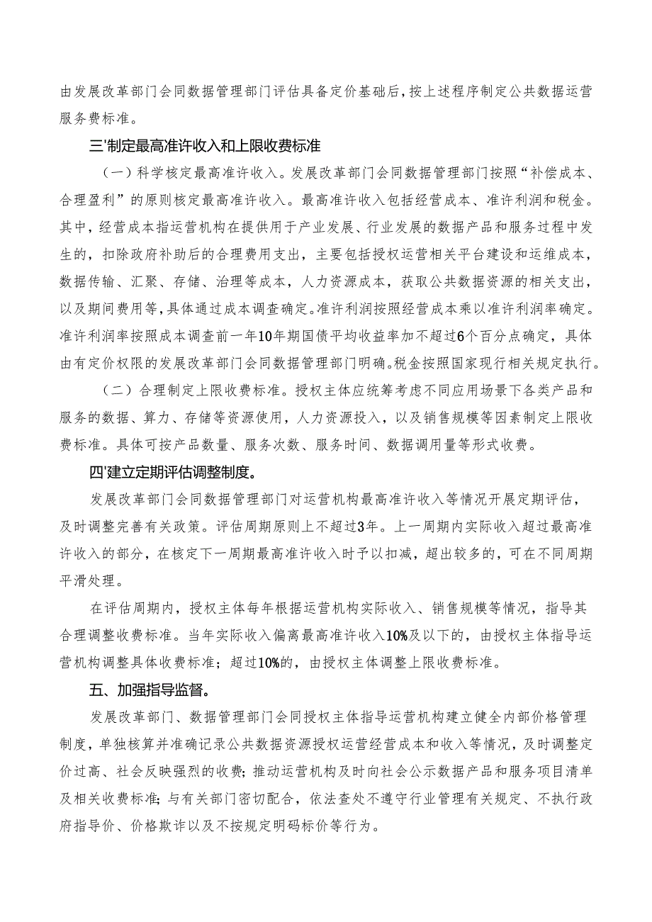 2025关于建立公共数据资源授权运营价格形成机制的通知.docx_第2页