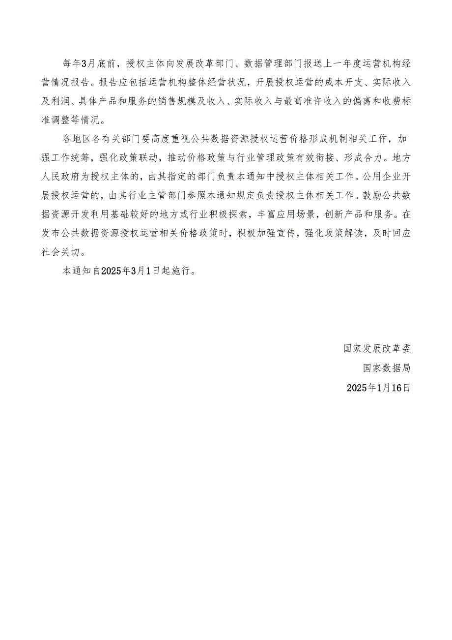 2025关于建立公共数据资源授权运营价格形成机制的通知.docx_第3页