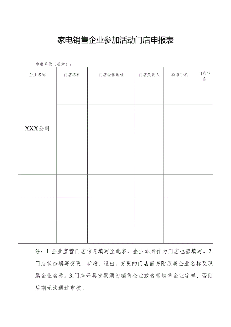 家电销售企业参加活动门店申报表.docx_第1页