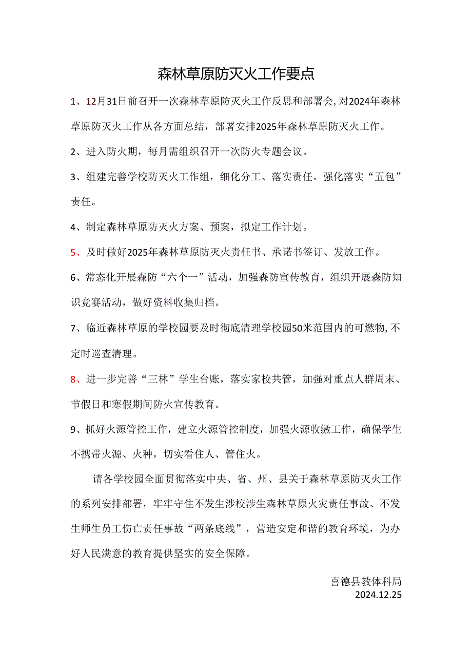 森林草原防灭火工作要点.docx_第1页