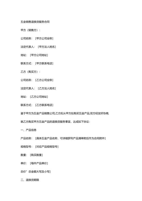五金销售退换货服务合同.docx