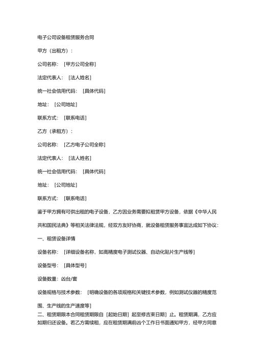 电子公司设备租赁服务合同.docx