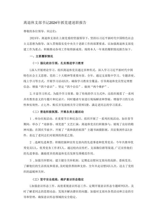 离退休支部书记2024年抓党建述职报告.docx