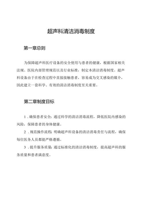 超声科清洁消毒制度.docx