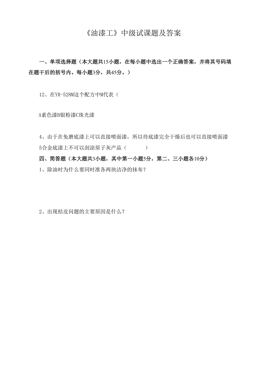 《油漆工》中级试课题及答案.docx_第1页