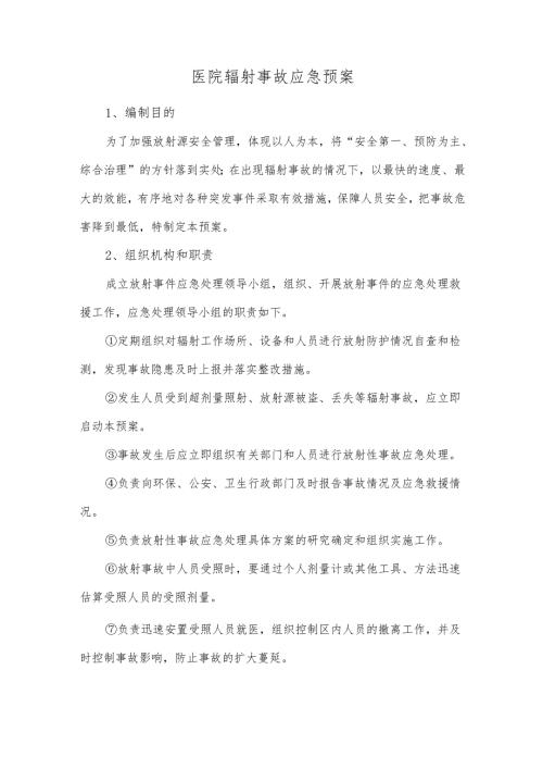 医院辐射事故应急预案.docx
