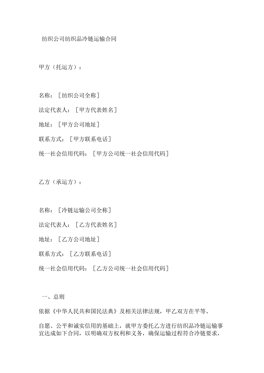 纺织公司纺织品冷链运输合同.docx_第1页