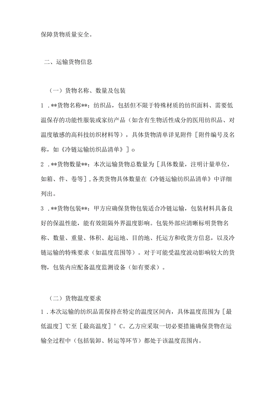 纺织公司纺织品冷链运输合同.docx_第2页