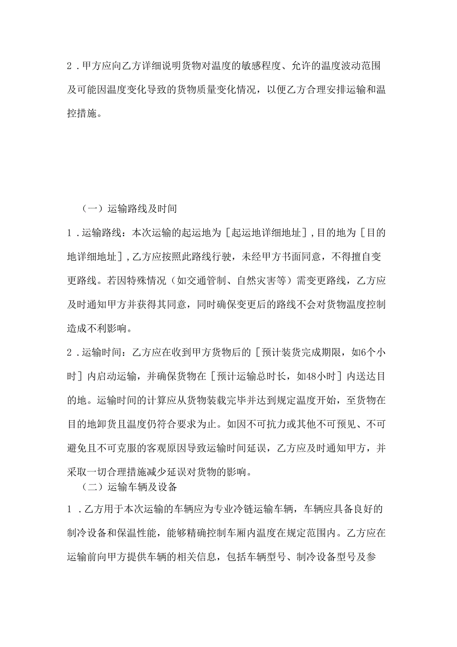 纺织公司纺织品冷链运输合同.docx_第3页