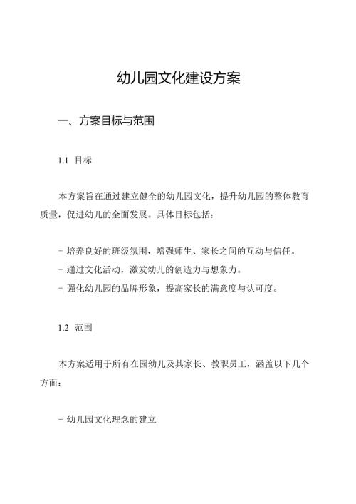 幼儿园文化建设方案.docx