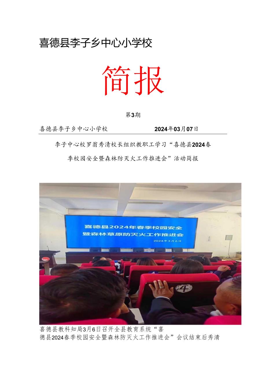 学习“喜德县教科知局校安森防推进会简报.docx_第1页