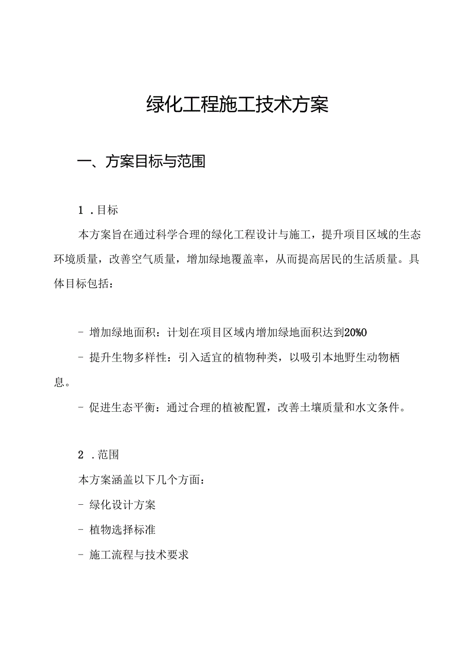 绿化工程施工技术方案.docx_第1页