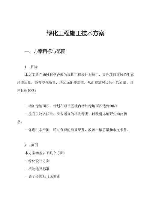 绿化工程施工技术方案.docx