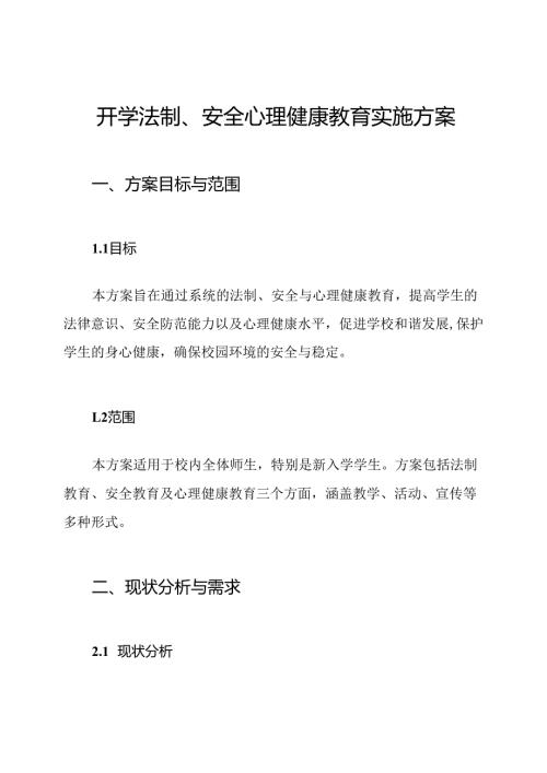 开学法制、安全心理健康教育实施方案.docx