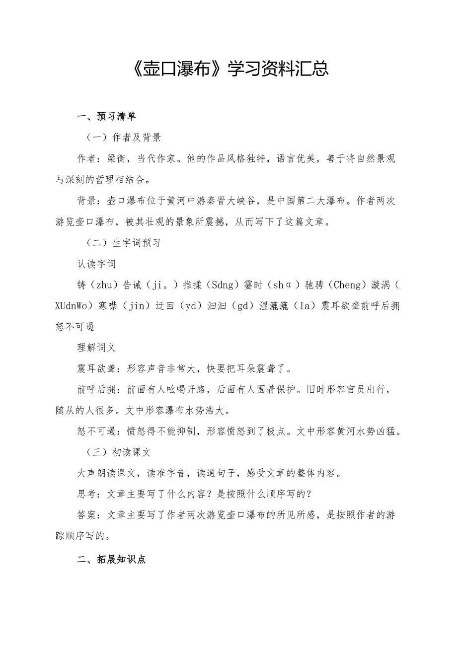 《壶口瀑布》学习资料汇总.docx_第1页