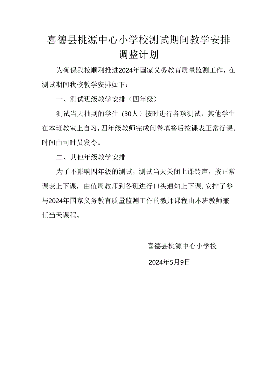 喜德县桃源中心小学校测试期间教学安排调整计划.docx_第1页