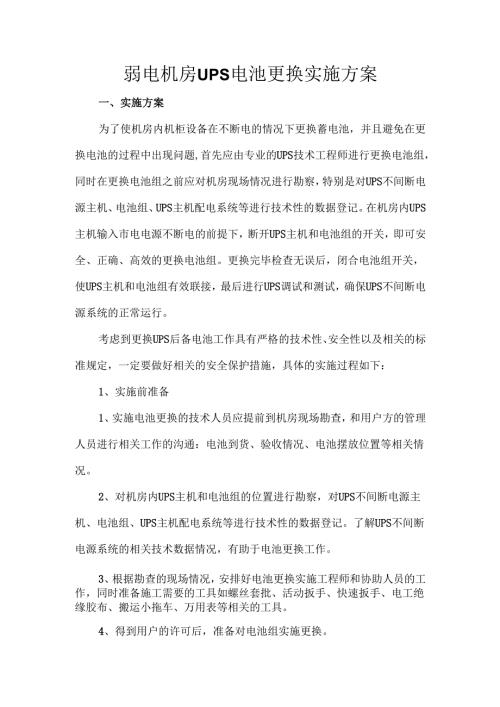 弱电机房UPS电池更换实施方案.docx