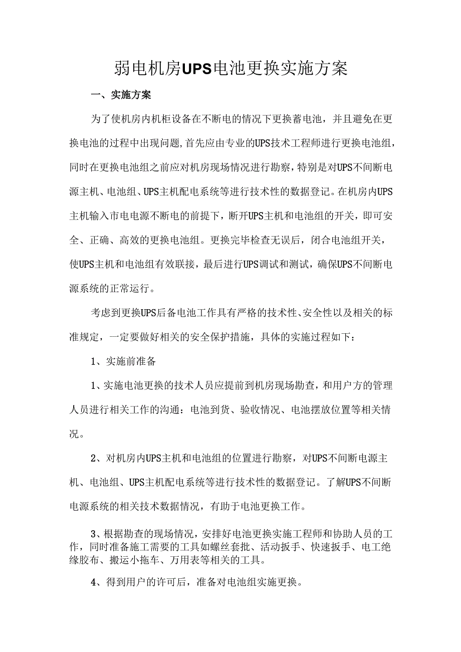 弱电机房UPS电池更换实施方案.docx_第1页