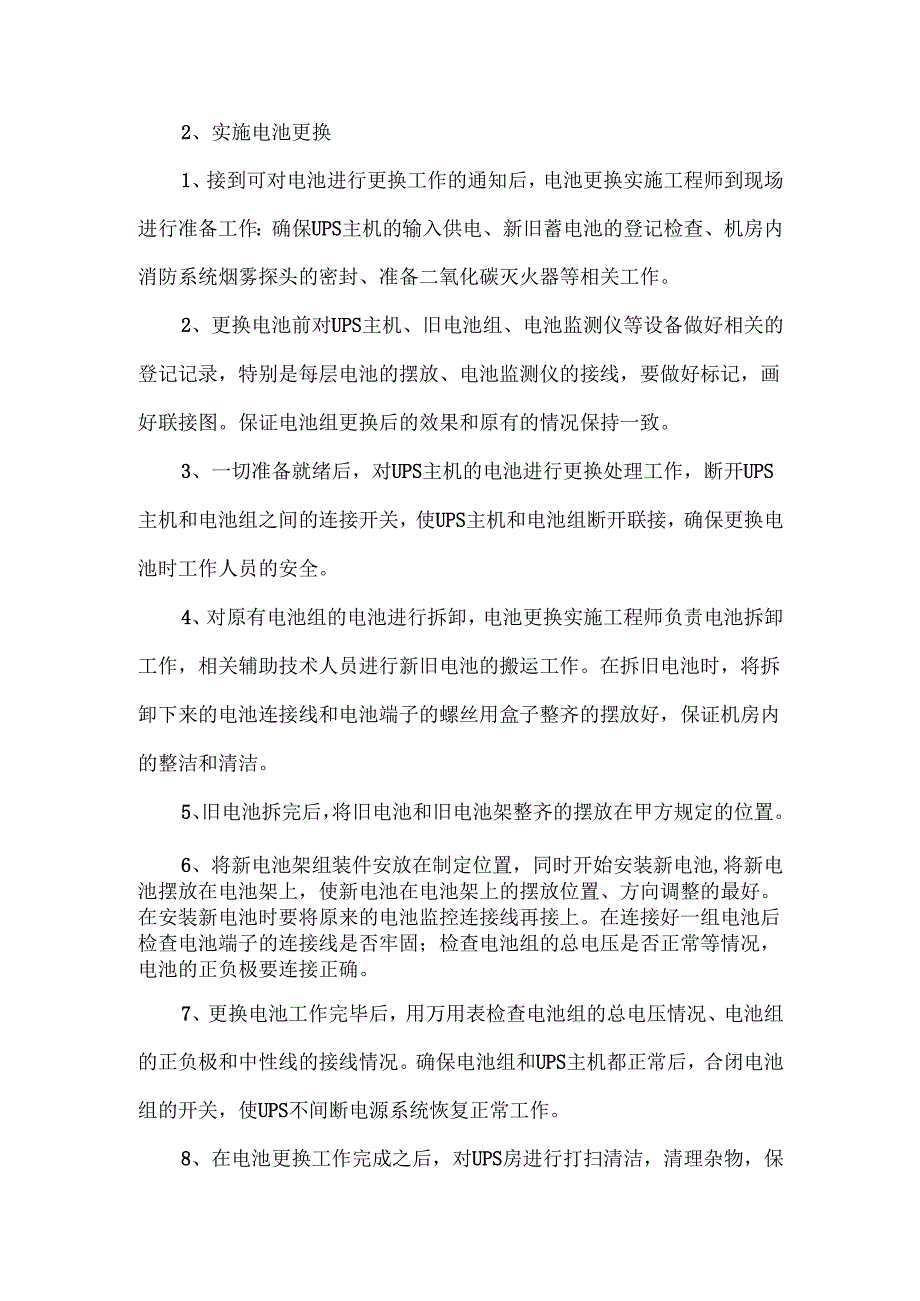 弱电机房UPS电池更换实施方案.docx_第2页