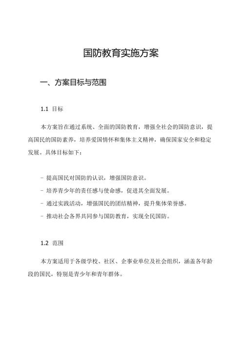 国防教育实施方案.docx