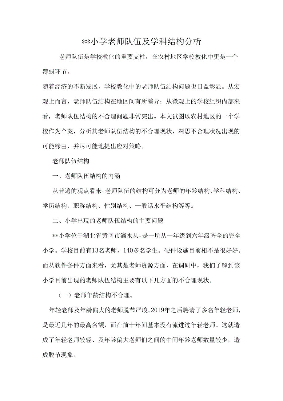 教师结构及学科结构分析.docx_第1页