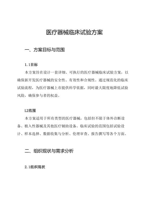 医疗器械临床试验方案.docx