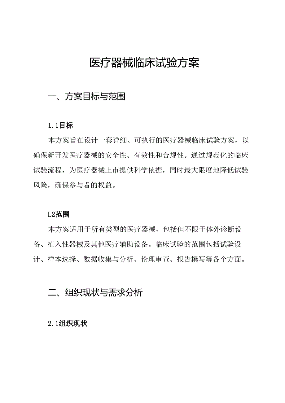 医疗器械临床试验方案.docx_第1页