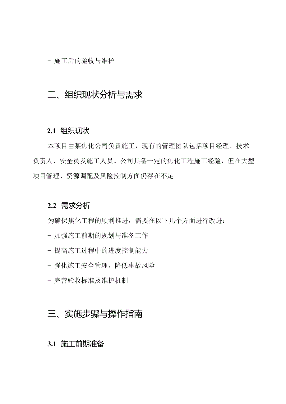 某焦化工程施工施工组织方案.docx_第2页