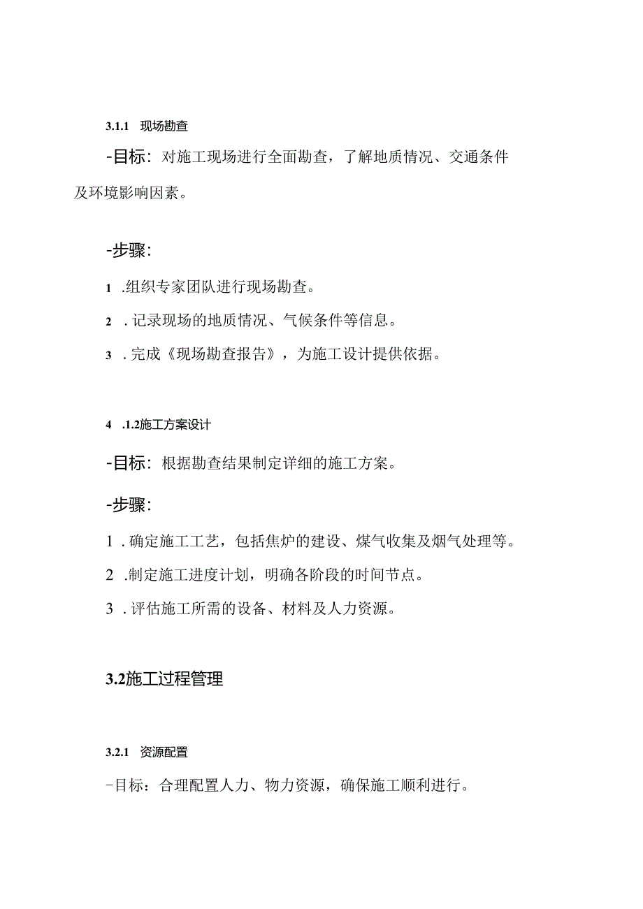 某焦化工程施工施工组织方案.docx_第3页