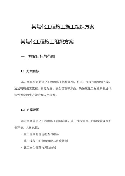 某焦化工程施工施工组织方案.docx