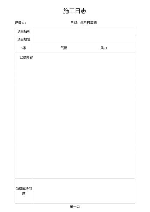 施工日志.docx