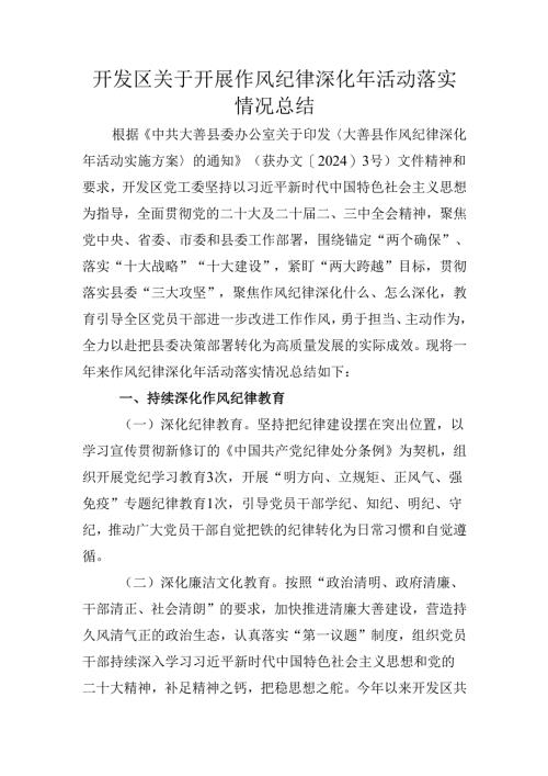 开发区关于开展作风纪律深化年活动落实情况总结.docx