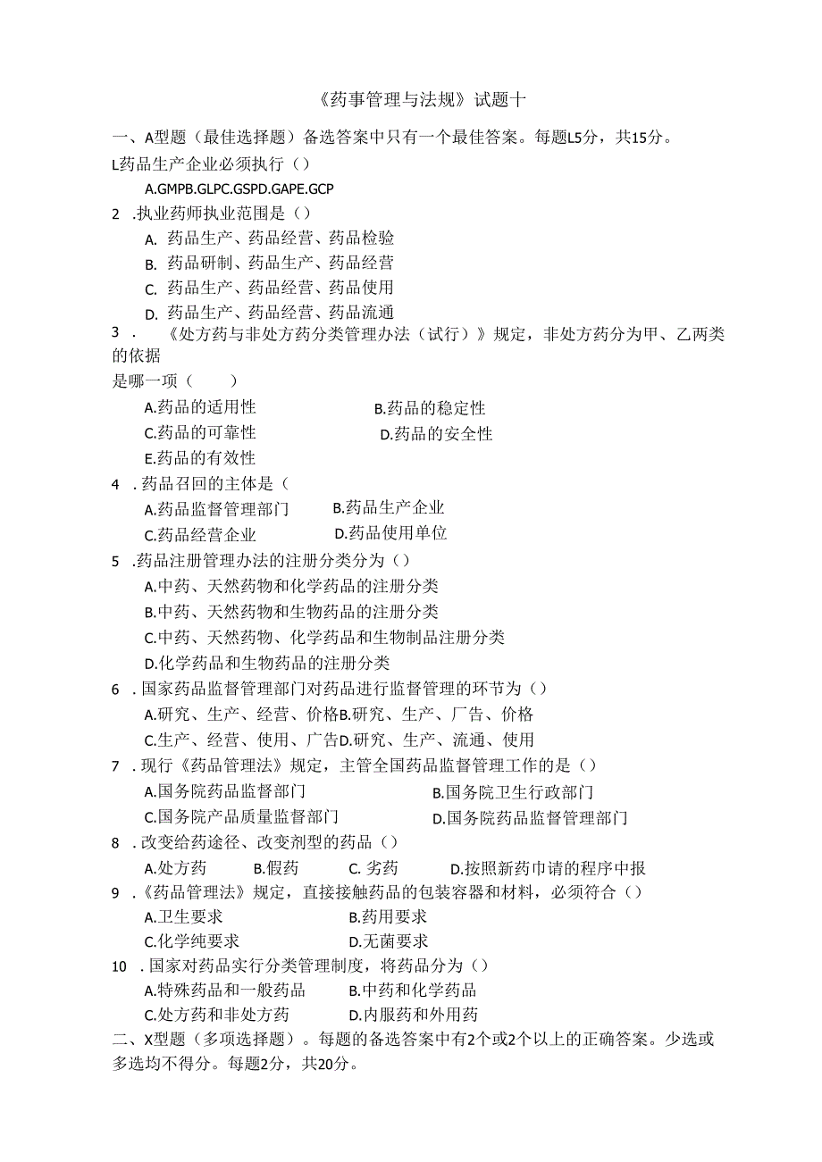 《药事管理与法规》试卷十.docx_第1页