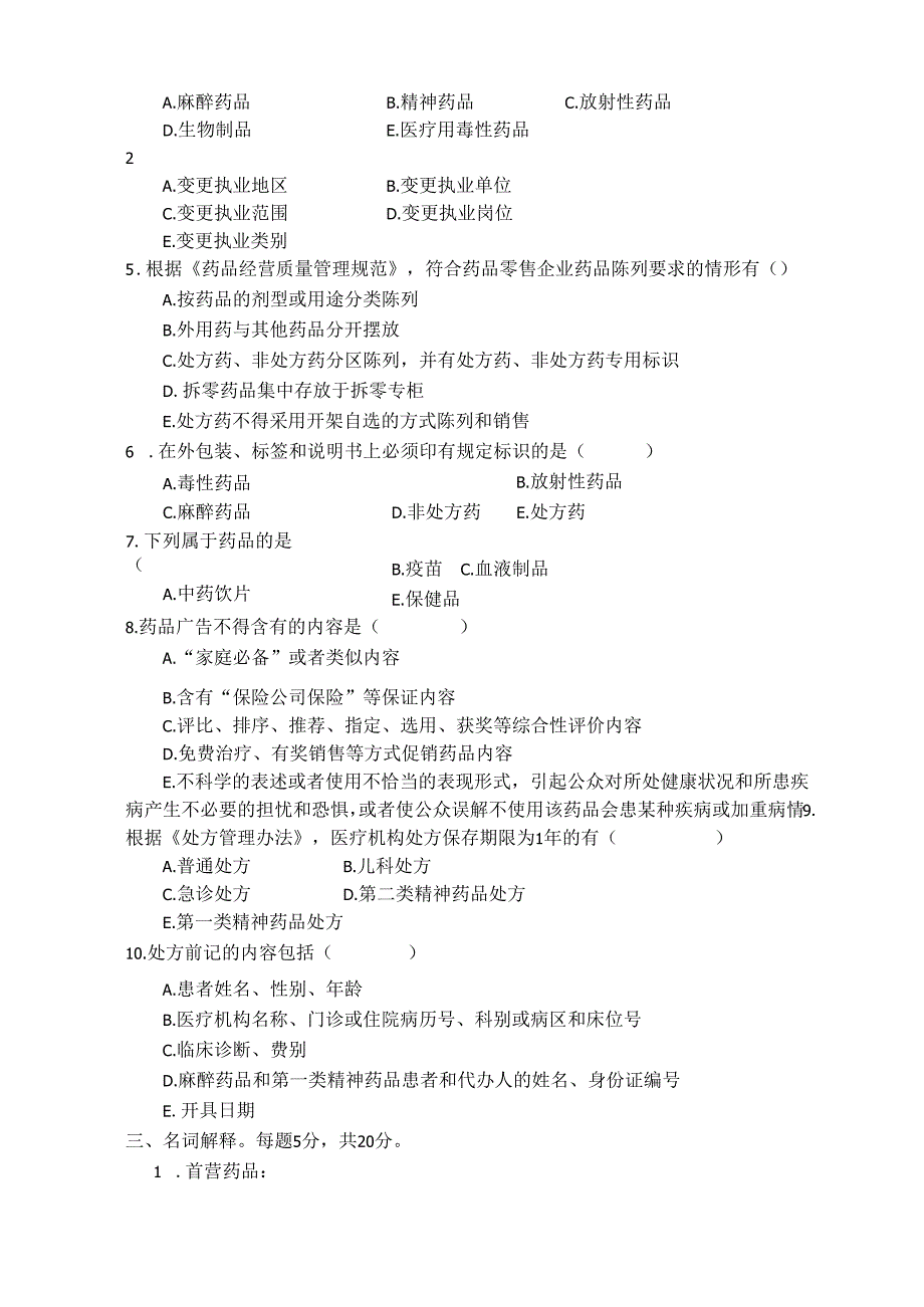 《药事管理与法规》试卷十.docx_第3页