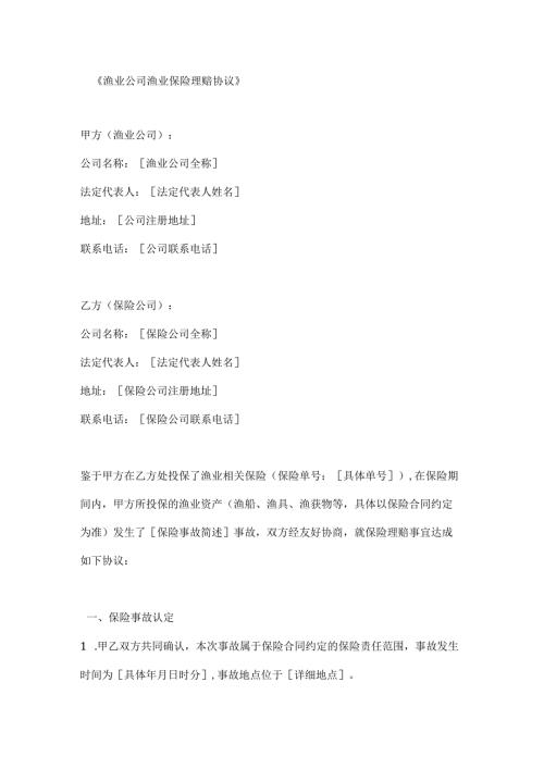 渔业公司渔业保险理赔协议.docx