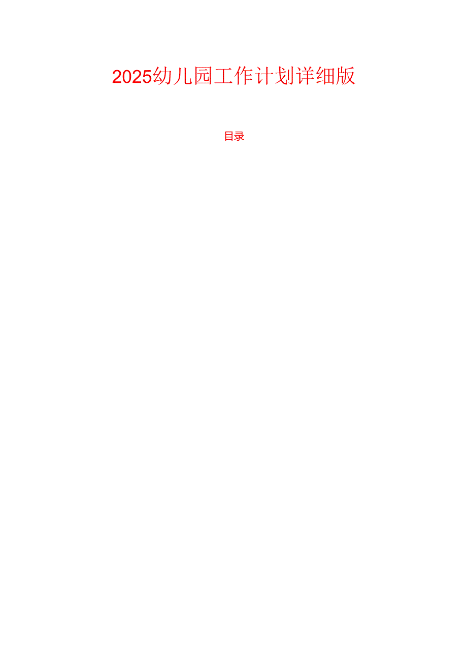 2025幼儿园工作计划详细版.docx_第1页
