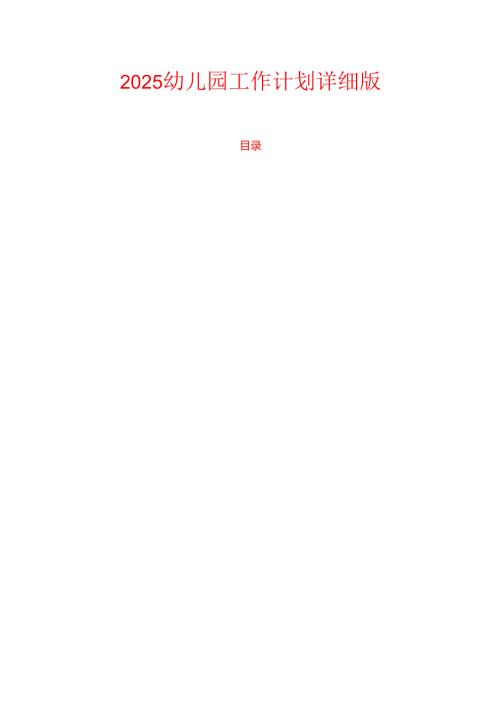 2025幼儿园工作计划详细版.docx