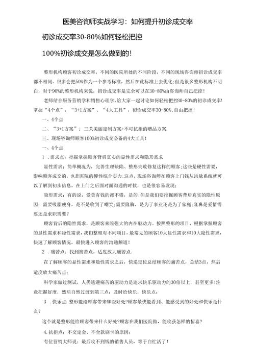 医美咨询师实战学习：提升初诊成交率.docx