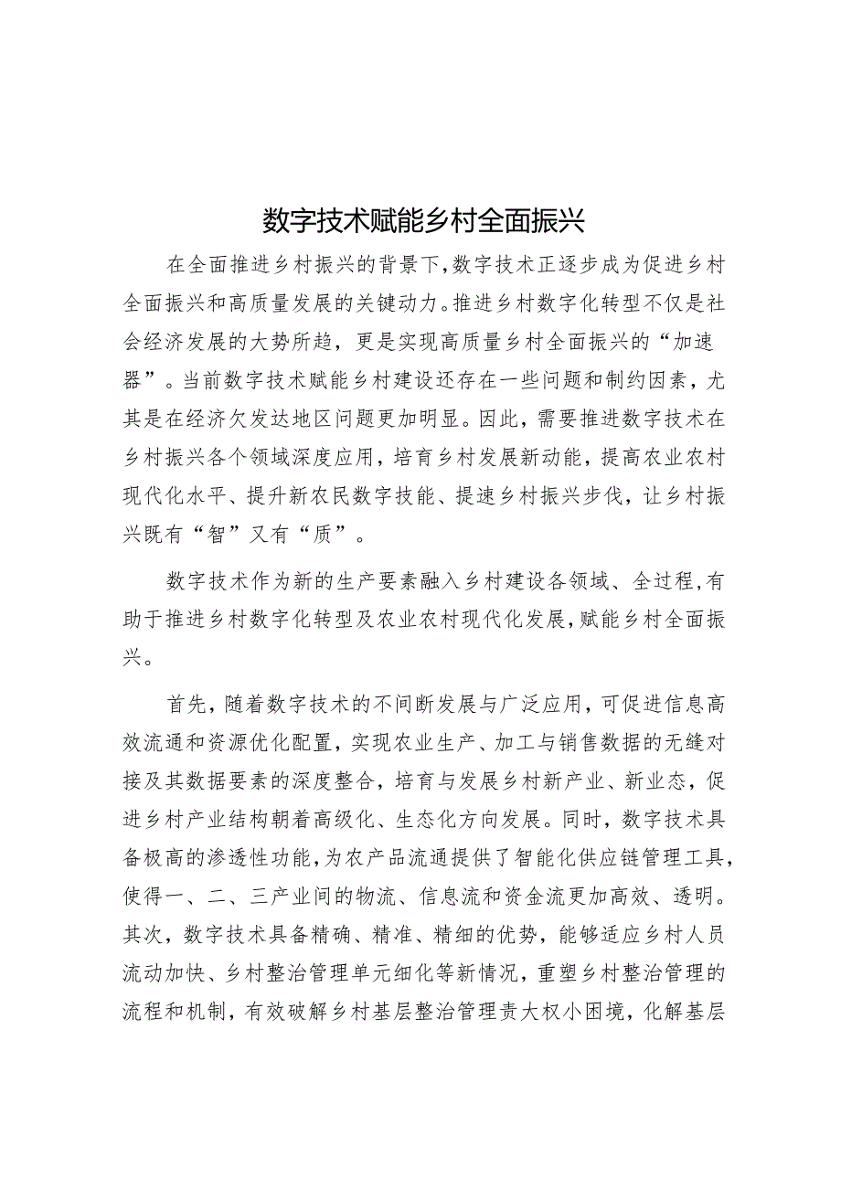 数字技术赋能乡村全面振兴.docx_第1页