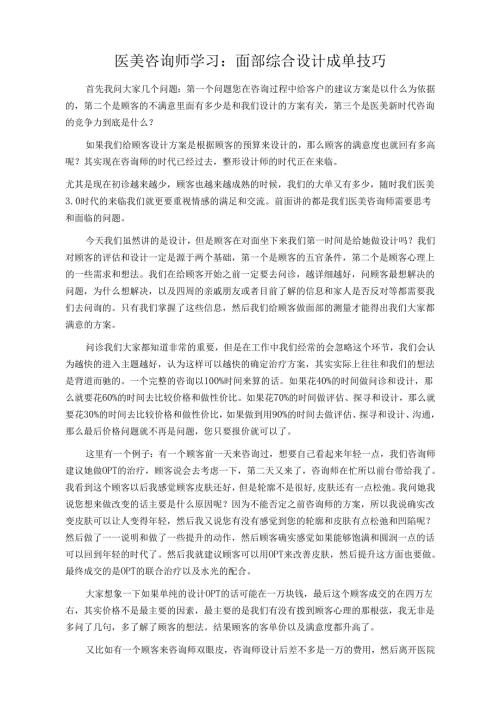 医美咨询师学习：面部综合设计成单技巧.docx