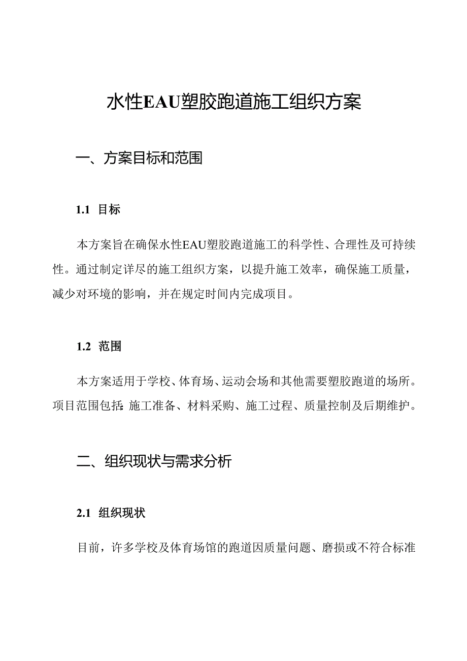水性EAU塑胶跑道施工组织方案.docx_第1页