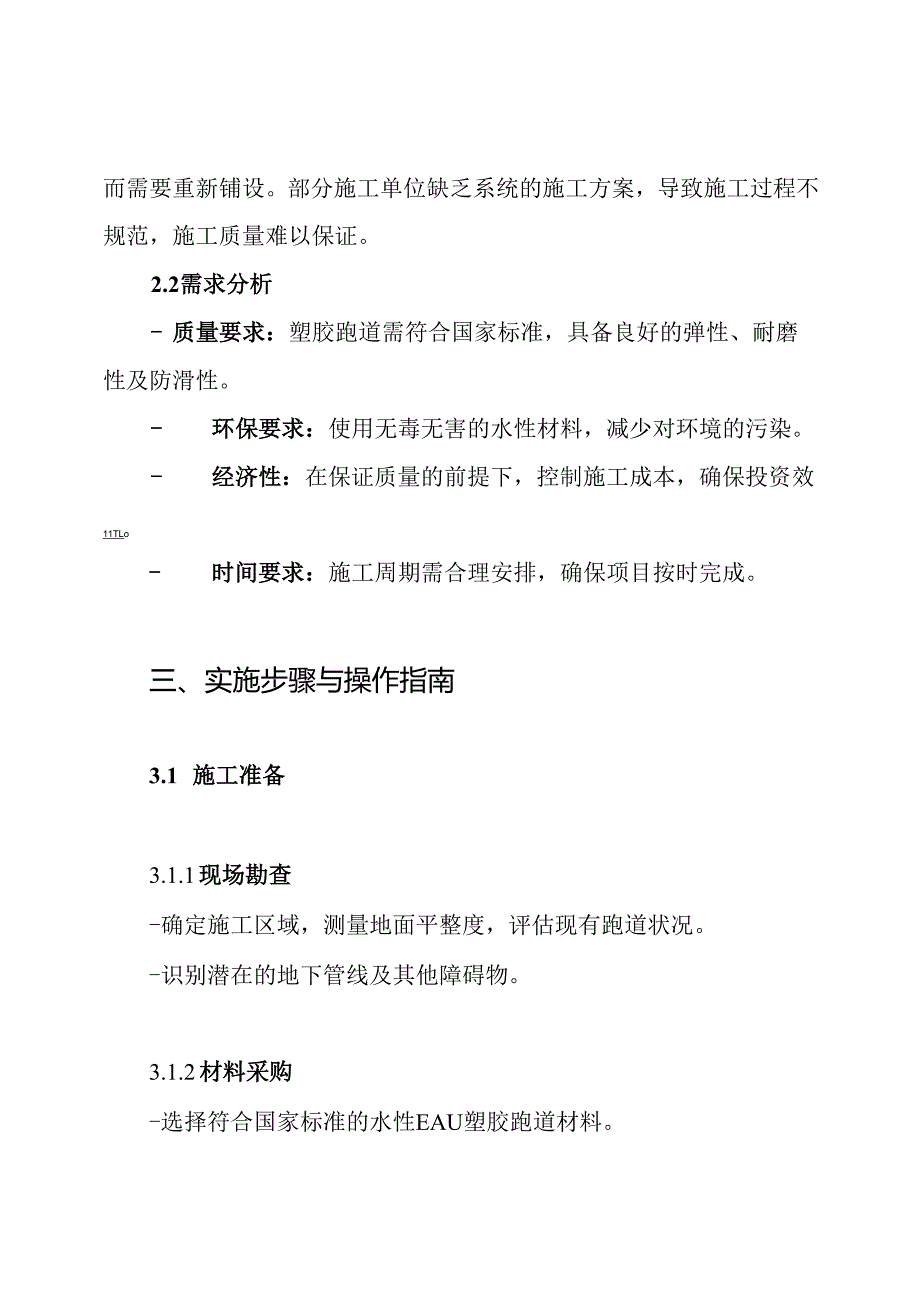 水性EAU塑胶跑道施工组织方案.docx_第2页