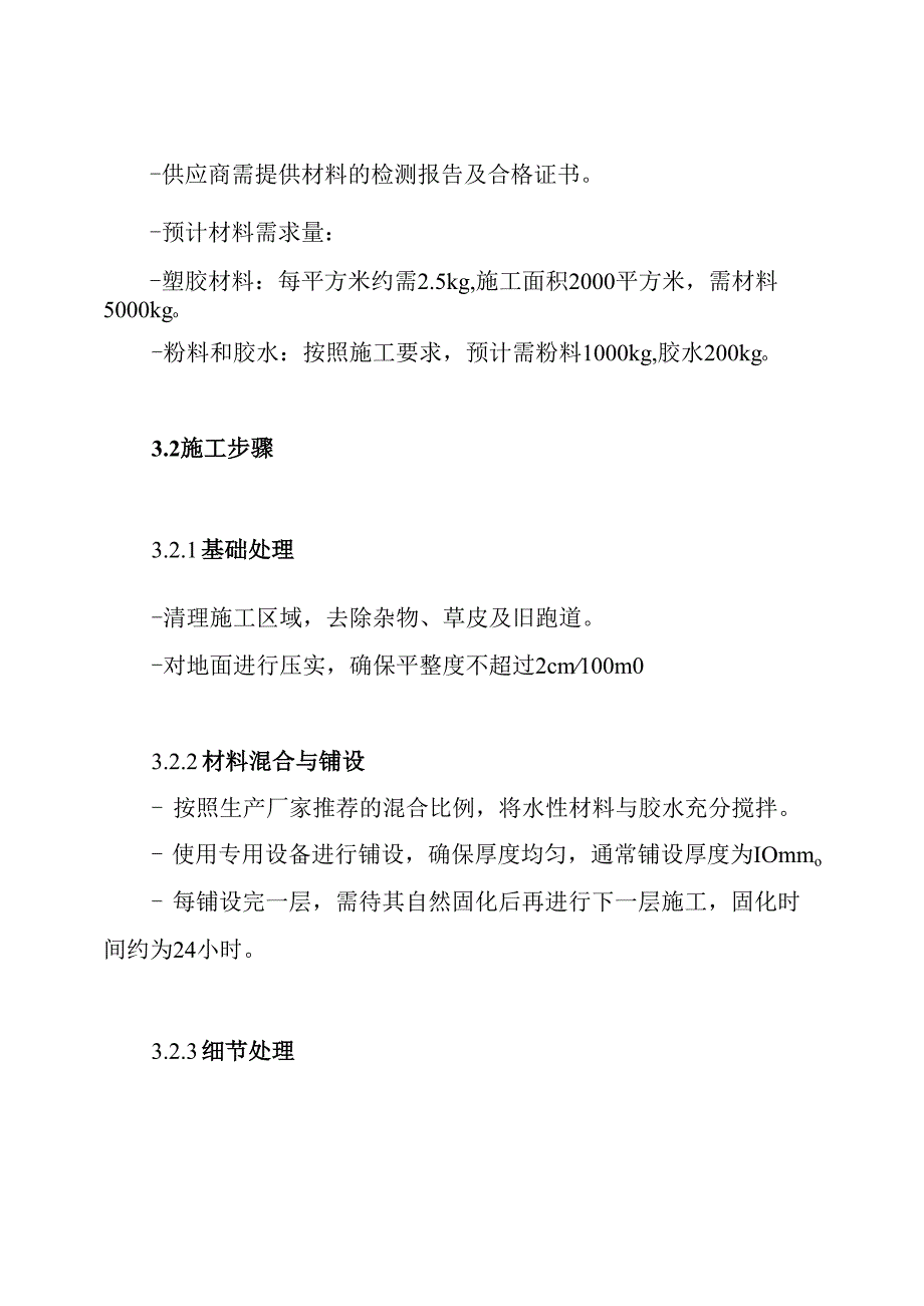 水性EAU塑胶跑道施工组织方案.docx_第3页