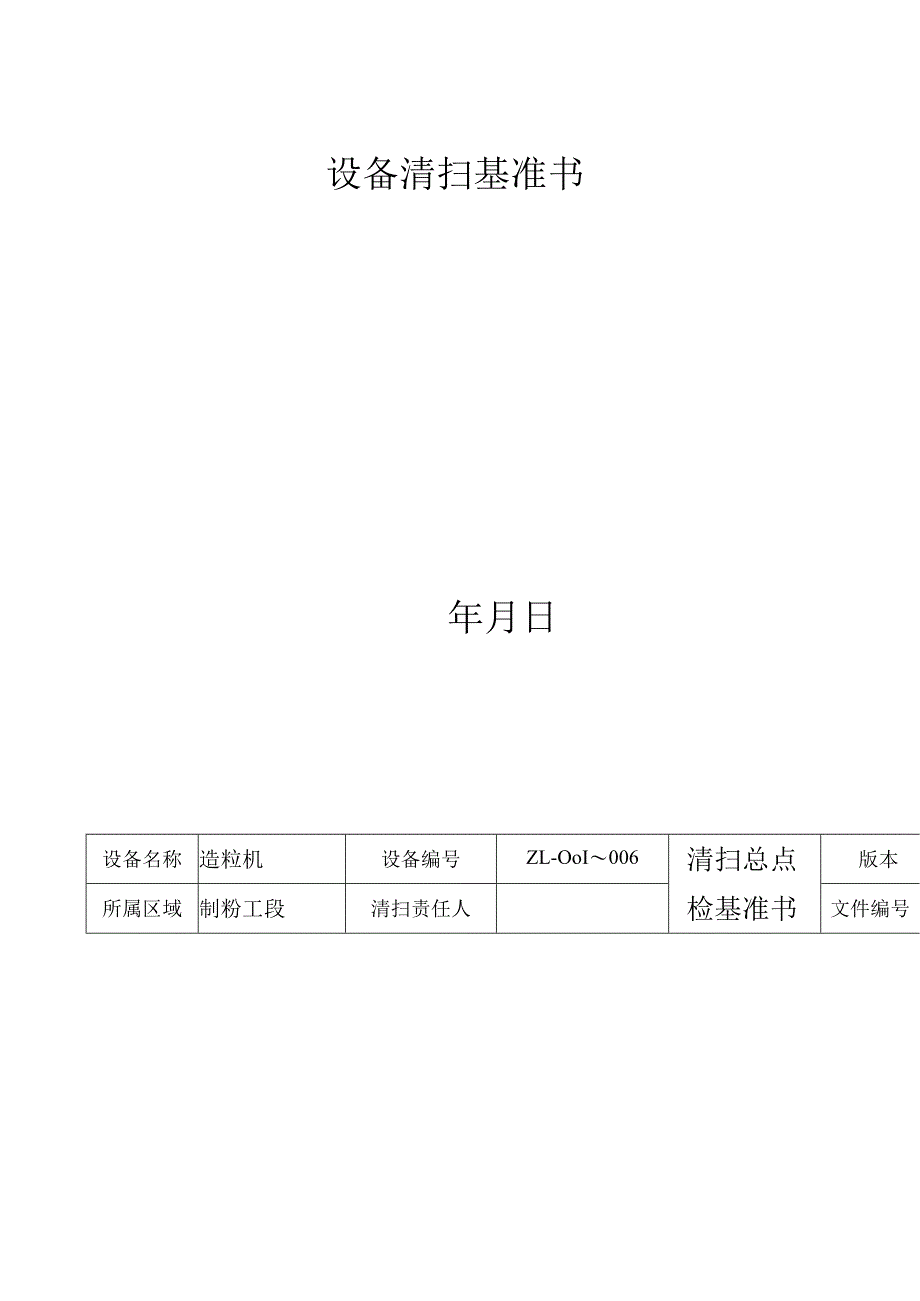 设备清扫基准书.docx_第1页