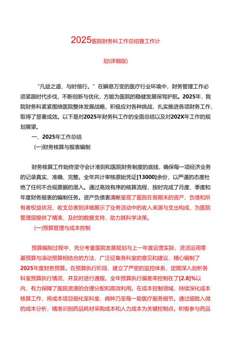 2025医院财务科工作总结暨工作计划（详细版）.docx
