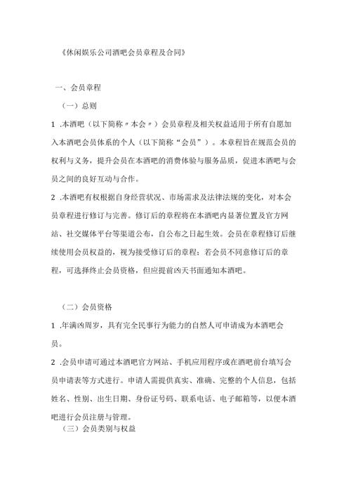 休闲娱乐公司酒吧会员章程及合同.docx