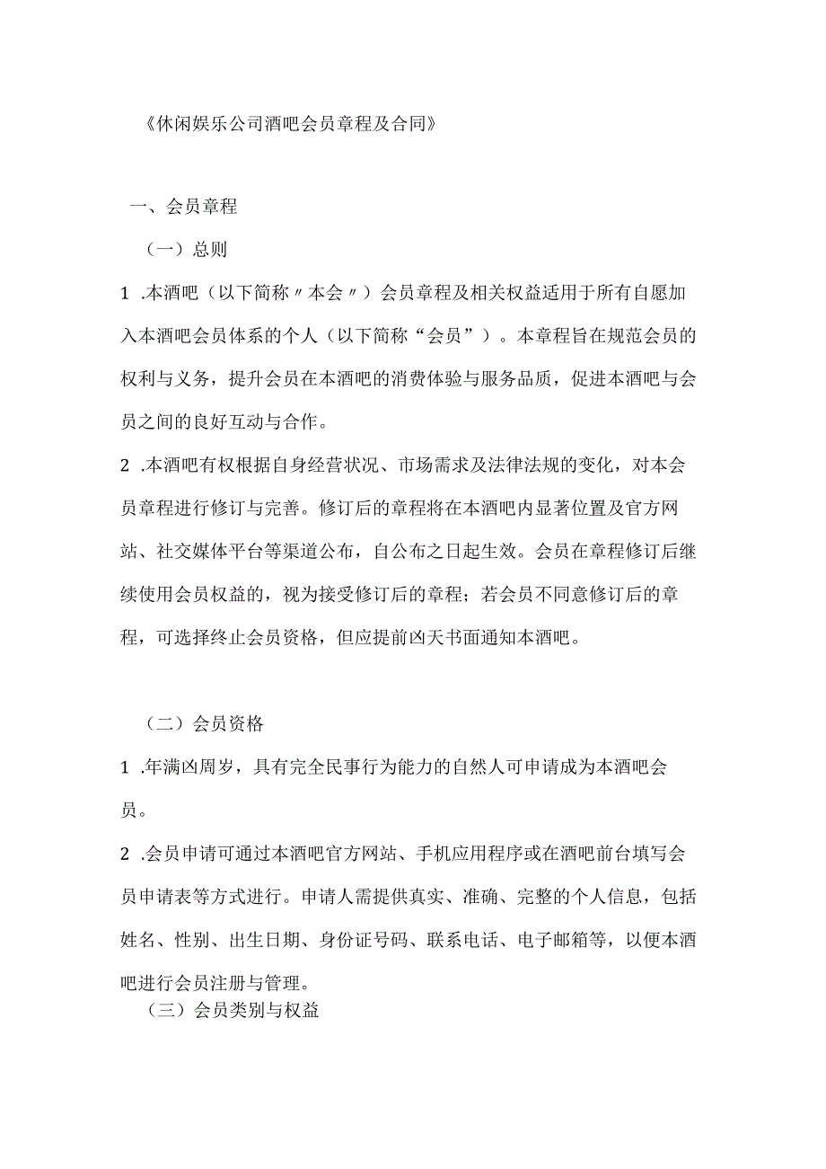 休闲娱乐公司酒吧会员章程及合同.docx_第1页